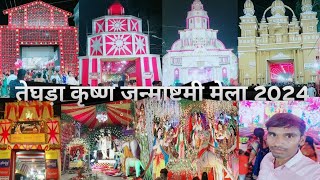 Teghra Janmashtami Mela 2024 | Janmashtami Mela Teghra | Krishna Janmashtami Mela Teghra