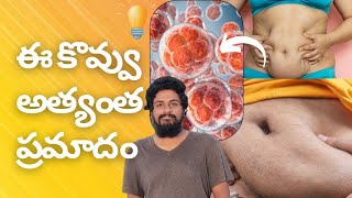 ఈ కొవ్వు తో తీవ్రమైన అనారోగ్యం