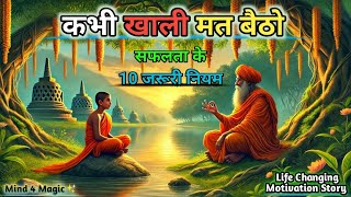 कुछ बड़ा करना है तो इस तरह सोचना होगा ? सफलता के 10 नियम 💡| Buddhist Story On 10 Rules Of success