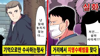 [실화]오로지 머릿속 기억만으로 수많은 인파들중 지명수배범을 찾아내는 형사 이야기[만화][영상툰]