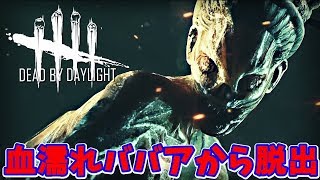 【DbD】血濡れハグ上級者と恐怖の鬼ごっこ【デッドバイデイライト】