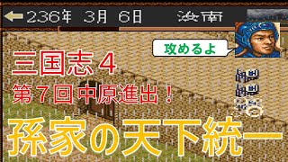 【第０７回】三国志４　シナリオ６　孫家の天下統一