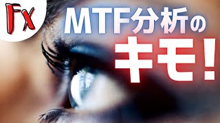 【FX基礎の基礎】 MTF分析の要点