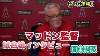 【現地の反応】【日本語訳】祝・連勝！エンジェルス、ジョー・マッドン監督の試合後インタビュー　#MLB #エンゼルス #和訳