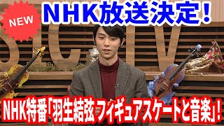 📺 NHK特番「羽生結弦 フィギュアスケートと音楽」！番組の見どころを徹底紹介📺