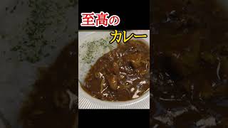 俺んちのカレーがこれになってしまったと何度も言われた至高のカレー　#shorts