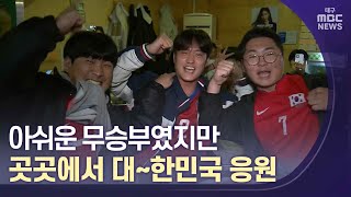 아쉬운 무승부였지만 곳곳에서 대~한민국 응원 | 대구MBC뉴스