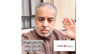 بطاقة كاش باك من بنك ساب، عبدالله الراشد