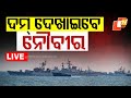 🔴Live | ଦମ୍ ଦେଖାଇବେ ନୌବୀର | Indian Navy | Navy Day 2024 | Odisha | OTV