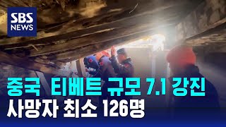 중국  티베트 규모 7.1 강진…사망자 최소 126명 / SBS