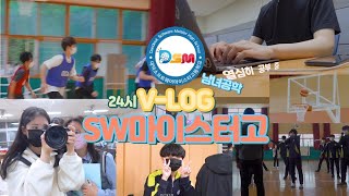 [대덕SW마이스터고 V-log] 첫번째 브이로그 - 신나는 대마고_상