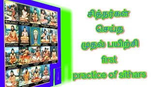 சித்தர்கள் செய்த முதல் பயிற்சி first  practice of sithars