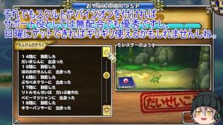 「DQモンパレ実況」ゆっくり達の最強パレード育成日記　探検SPと凶エスタークが来たので一日一しもふり　一日目