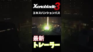 【ゼノブレイド3】エキスパンションパス第4弾トレーラー　＃ゼノブレイド３　＃エキスパンションパス　＃第4弾トレーラー