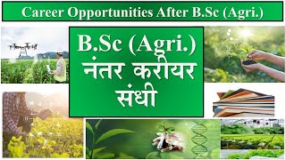 B.Sc Agri नंतर करियर संधी | Career opportunities after B.Sc Agri | Career after B.Sc Agriculture
