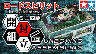 【ミニ四駆】ロードスピリット作ってみた※コース走行動画有【Mini4wd】