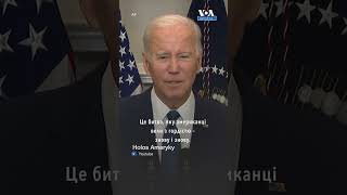 «Нехай полумʼя свободи горить якомога яскравіше», – президент США Джо Байден #shorts #ukraine