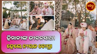 ବିବାହ କଲେ ନୀରଜ || Neeraj Chopra || Marriage Video