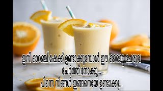 ഇങ്ങനെ ഒരു തവണ ഓറഞ്ച് ഷേക്ക്‌ ഉണ്ടാക്കി നോക്കു || Orange shake recipe