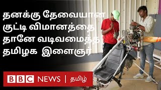 Car வாங்கும் செலவில் ஒரு குட்டி விமானத்தை வடிவமைத்த Tamil Nadu இளம் Engineer