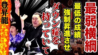 【大相撲】豊昇龍が過去最低の成績で横綱になれた本当の理由…実は強制昇進させられていた真相…ダウン症を抱える”日本の弟”の正体…優勝パレードの子供の正体がやばい…