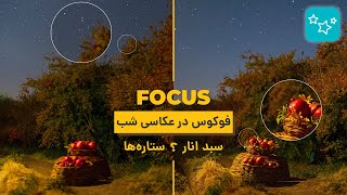 فوکوس در عکاسی آسمان شب | Focus in Photography at Night