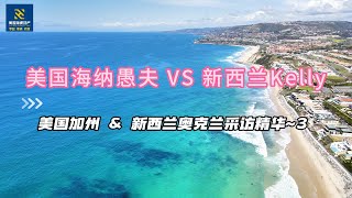 海纳愚夫VS新西兰Kelly，美国加州 \u0026 新西兰奥克兰采访精华~3｜美国房产投资｜加州房产投资｜美国房屋管理｜美国出租房管理｜美国投资房管理｜海纳愚夫｜海纳地产