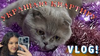 Украшаю квартиру к новому году!!!VLOGMAS 1❄️❄️❄️