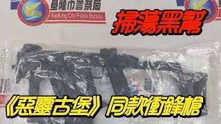 惡靈古堡 啟示|基隆刑大掃蕩黑幫查獲罕見美制衝鋒槍