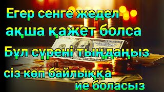 Құдай_сізге_байлық_(ақша)_және__х__кенеттен_сәттілік__ береді