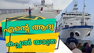 Boarding My First Cruise Ship (ആദ്യ കപ്പൽ യാത്ര) MV Kavaratti | Lakshadweep Diaries Part #6