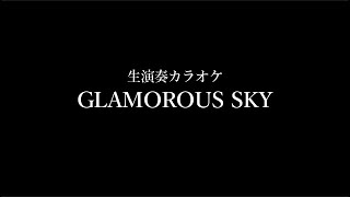 【生演奏カラオケ】 GLAMOROUS SKY/NANA starring MIKA NAKASHIMA（中島美嘉）【おうちカラオケ】