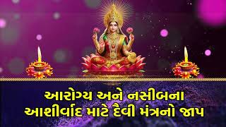 આરોગ્ય અને નસીબના આશીર્વાદ માટે દૈવી મંત્રનો જાપ