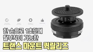 장비와 장비간의 전환을 쉽고 간편하게!! 지윤테크 트렌스 마운트 퀵 릴리즈 간단후기