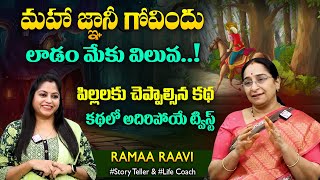 Ramaa Raavi Maha Gnani Govindhu Funny Story | Chandamama Stories | SumanTV Jaya Interviews