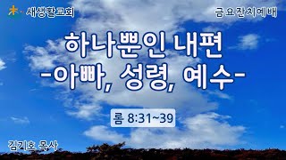 하나뿐인 내편 -아빠, 성령, 예수-/금요잔치예배/25.01.24