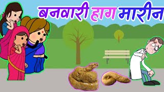 बनवारी हाग मारीन | अवधी कॉमेडी |  banwari kaka comedy | Banwari Pandey Ki Comedy | बनवारी काक