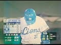 1997日本シリーズgame2西武石井貴vsヤクルト山本樹　西武球場　秦真司池山隆寛　松井稼頭央大友進高木大成鈴木健　解説落合スチールに関しては伊原コーチよりも鈴木康友コーチ投手の牽制と投球全部当てる