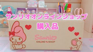 サンリオオンラインショップ購入品