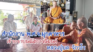 หลวงปู่บด จักวโร วัดศรีจอมแก้ว อ.คำชะอี ผอ.พ.ศ.จ.มุกดาหาร เข้ากราบหลวงปู่