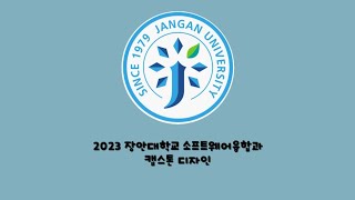 2023학년도 장안대학교 소프트웨어융합과 캡스톤디자인 졸업작품(금쪽같은내건강-건강솔루션)