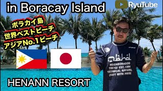 ①【 in Boracay Island ボラカイ島 】 HENANN RESORT Ver. ヘナンリゾート編 世界ベストビーチ アジアNo.1ビーチ 行き方 ホテル グルメ フィリピン