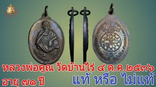 หลวงพ่อคูณ วัดบ้านไร่ เสาร์๕ อายุครบ ๗๑ ปี ๒๕๓๖ แท้ หรือ ไม่แท้ EP.36