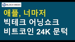 애플, 너마저...빅테크 어닝쇼크, 비트코인 24K 문턱