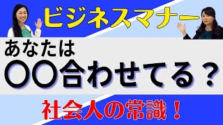 【社会人マナー】新入社員必見！！コミュ力は〇〇で決まる！！コミュニケーション能力の高め方！【ビジネスマナー1-1】