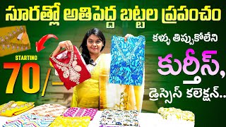 సూరత్ లో అతిపెద్ద బట్టల ప్రపంచం | Wholesale Kurthis Collection Surat | Kesaria Textile #kesaria