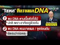 ผลdnaชัด หลักฐานมัดตัวพ่อเลี้ยง ละเมิดเด็ก 10 ขวบ ด้านแม่ลั่นตัดขาด 22 ก.พ. 68 ไทยรัฐนิวส์โชว์