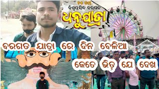 ଆସ ବୁଲି ଯିମା ବରଗଡ ଧନୁଯାତ୍ରା ର ମିନା ବଜାର କେ . BISHWA PRASIDDHA DHANUJATRA BARGARH. R.S VLOGS