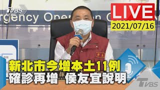 【新北市今增本土11例 確診再增 侯友宜說明LIVE】