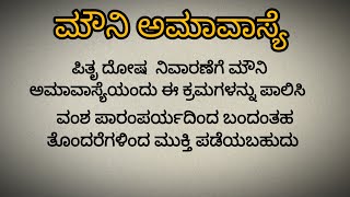 ನಾಳೆ ಮೌನಿ ಅಮಾವಾಸ್ಯೆ, ಪಿತೃ ದೋಷ ನಿವಾರಣೆಗೆ ಉತ್ತಮವಾದ ದಿನ